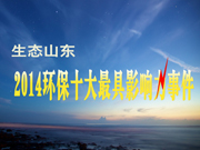 �D�⣺ɽ�|2014�h(hu��n)��ʮ���¼�