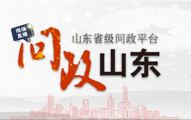 問政山東  由山東廣播電視臺融媒體資訊中心打造的大型問政節(jié)目《問政山東》,以問題為導向動真碰硬，聚焦群眾關(guān)心的熱點、難點、堵點問題，督導督促職能部門踐行承諾、狠抓落實。節(jié)目每周邀請一個省直部門主要負責人參與電視問政，公開向社會和群眾解答疑惑、作出答復。 【每周四19：00人民網(wǎng)將現(xiàn)場同步直播】