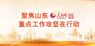 聚焦山東 重點(diǎn)工作攻堅(jiān)在行動(dòng)2020年是全省“重點(diǎn)工作攻堅(jiān)年”，實(shí)質(zhì)上就是“改革攻堅(jiān)年”。