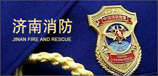 濟(jì)南消防消防涉及千萬(wàn)家，平安關(guān)乎你我他，為了人民群眾的安全，濟(jì)南市建立起“5.30.60”的火警應(yīng)急處置機(jī)制。