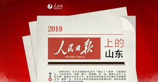 2019人民日?qǐng)?bào)上的山東回眸2019，山東發(fā)揚(yáng)新時(shí)代泰山“挑山工”精神，與祖國(guó)同行，與時(shí)代同步，奏響一曲又一曲凱歌。