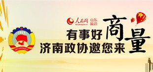 泉城“商量”為“打造四個中心，建設(shè)現(xiàn)代泉城”匯聚強大合力，濟南市政協(xié)創(chuàng)建“商量”平臺。