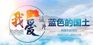 “我愛這片藍色的國土”網(wǎng)絡(luò)主題活動“我愛這片藍色的國土”網(wǎng)絡(luò)主題活動在山東日照正式啟動。