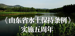 《山東省水土保護(hù)條例》實(shí)施五周年保護(hù)水土資源，改善生態(tài)環(huán)境，構(gòu)建和諧山東