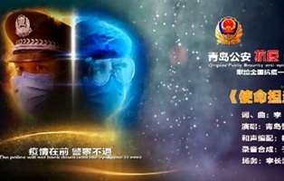 青島市公安局《使命擔當》