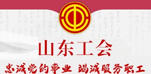 山東工會(huì)忠誠(chéng)黨的事業(yè) 竭誠(chéng)服務(wù)職工