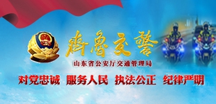 山東交警對(duì)黨忠誠(chéng) 服務(wù)人民 執(zhí)法公正 紀(jì)律嚴(yán)明