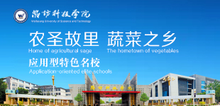 濰坊科技學(xué)院農(nóng)圣故里 蔬菜之鄉(xiāng) 應(yīng)用型特色名校