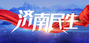 濟(jì)南民生凝心聚力鑄鐵軍，擔(dān)當(dāng)作為惠民生