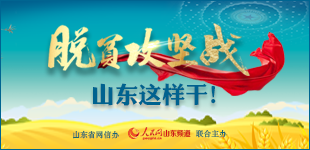 脫貧攻堅(jiān)戰(zhàn)，山東這樣干！