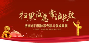 濟(jì)南市掃黑除惡專項(xiàng)斗爭(zhēng)成果展掃黑除惡 常治長(zhǎng)效