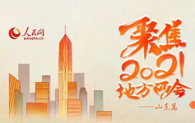 聚焦2021地方兩會·山東