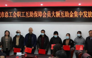 諸城市總為6職工發(fā)放互助金9.7萬元