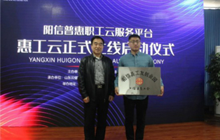 濱州市陽信縣總工會“惠工云”平臺正式上線
