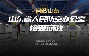 山東省人民防空辦公室主要負(fù)責(zé)人接受現(xiàn)場問政