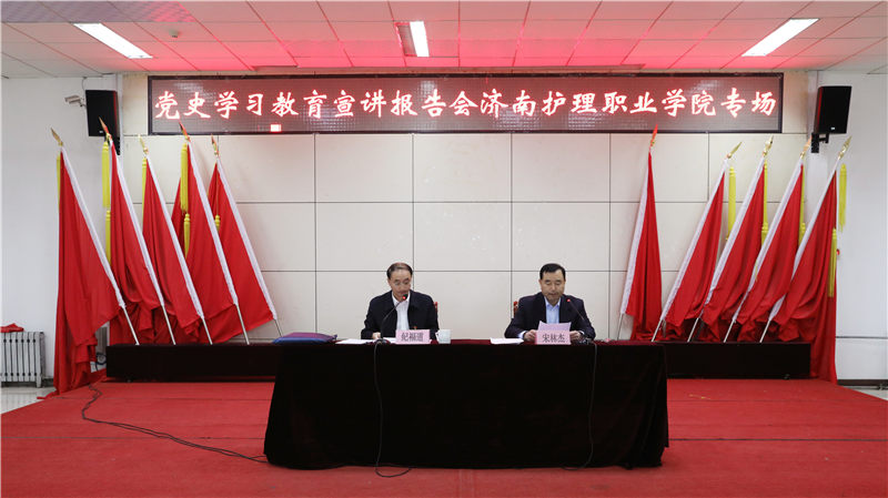 濟(jì)南市委黨史學(xué)習(xí)教育宣講專家?guī)斐蓡T到濟(jì)南護(hù)理職業(yè)學(xué)院作宣講報(bào)告