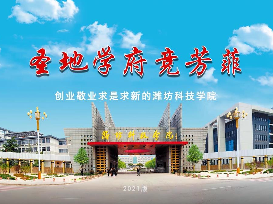 創(chuàng)業(yè)敬業(yè)求是求新的濰坊科技學院