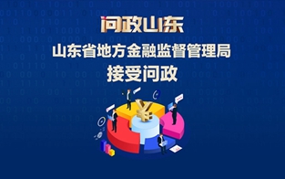 山東省地方金融監(jiān)督管理局接受問政
