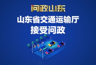 山東省交通運(yùn)輸廳接受問政