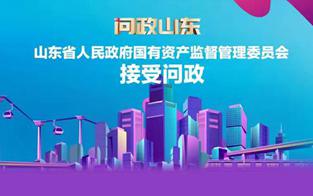 山東省人民政府國有資產(chǎn)監(jiān)督管理委員會問政