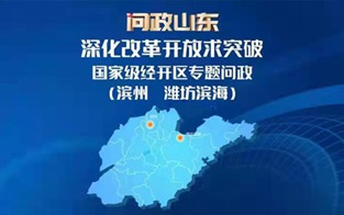深化改革開放求突破 國家級經(jīng)開區(qū)專題問政（第七場）