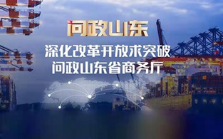 山東省商務(wù)廳主要負(fù)責(zé)人接受現(xiàn)場問政