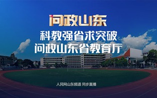 山東省教育廳主要負(fù)責(zé)人接受現(xiàn)場問政