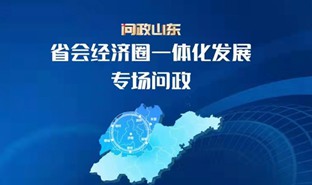 省會經(jīng)濟(jì)圈一體化發(fā)展專場問政