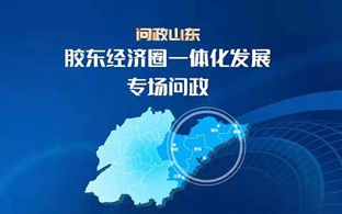 膠東經(jīng)濟(jì)圈一體化發(fā)展專場問政
