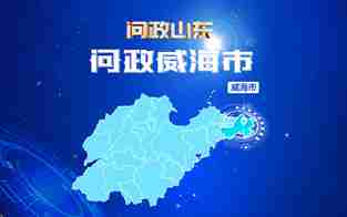 威海市政府主要負(fù)責(zé)人接受現(xiàn)場問政