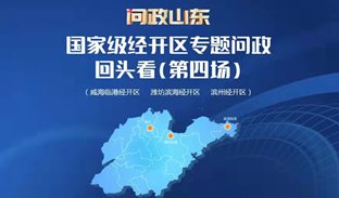 問政山東|國家級經(jīng)開區(qū)回頭看特別節(jié)目