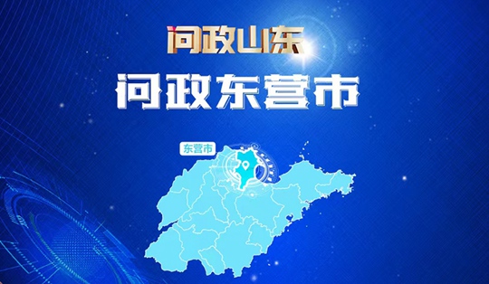 回放|《問政山東》問政東營市