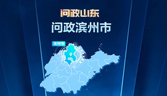 5月25日，問政山東|濱州市政府主要負(fù)責(zé)人接受現(xiàn)場問政