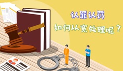 【視頻】認罪認罰，如何從寬處理呢？