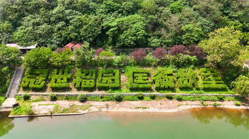 山東省棗莊市嶧城區(qū)冠世榴園風景區(qū) 劉弘 攝