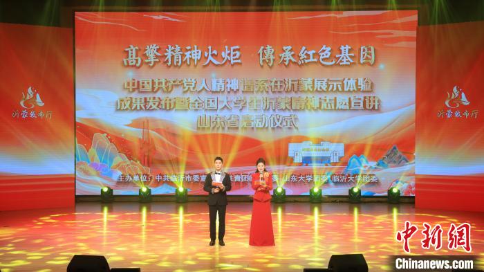 12月17日，中國共產(chǎn)黨人精神譜系在沂蒙展示體驗成果發(fā)布暨全國大學(xué)生沂蒙精神志愿宣講山東省啟動儀式在山東濟南舉行。主辦方供圖