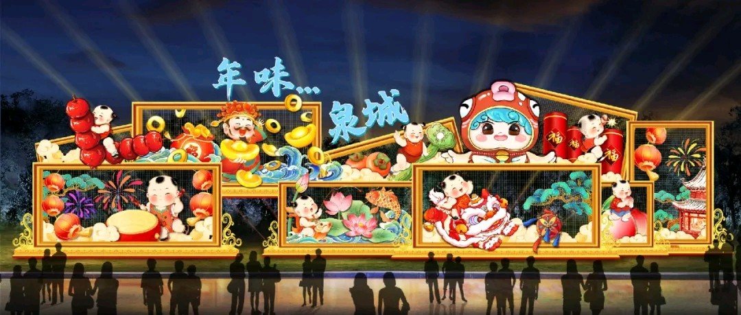 第44屆趵突泉花燈會效果圖。