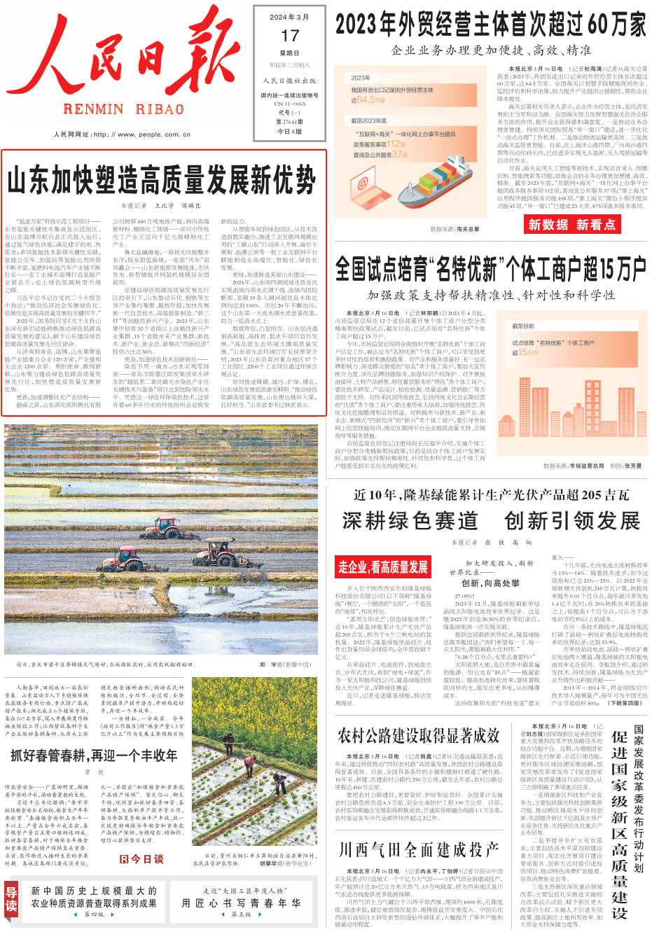 人民日?qǐng)?bào)頭版頭條點(diǎn)贊山東：加快塑造高質(zhì)量發(fā)展新優(yōu)勢(shì)