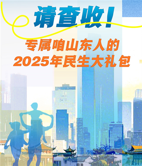 請(qǐng)查收！專屬咱山東人的2025年民生大禮包