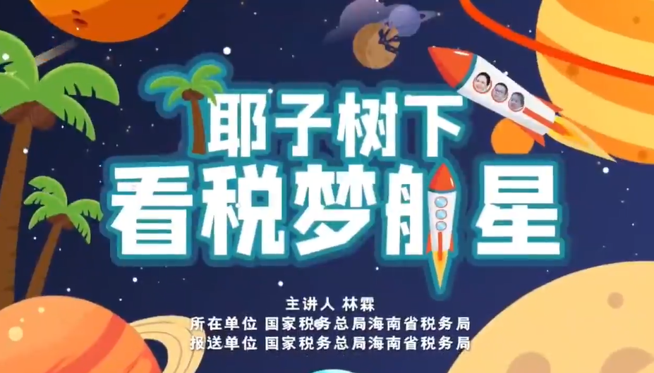 《椰子樹下看稅夢航星》