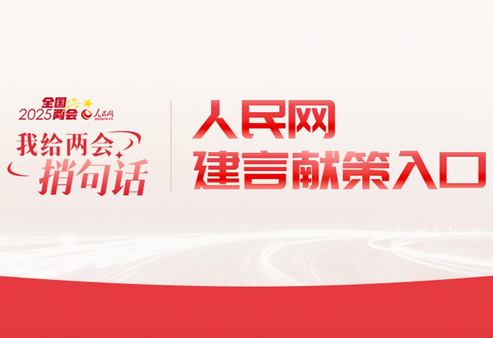 我給兩會(huì)捎句話