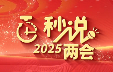 百秒說丨以高質(zhì)量立法服務(wù)保障高質(zhì)量發(fā)展