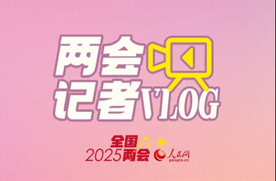 兩會(huì)記者vlog丨“穩(wěn)”中有活力 “新”中見信心