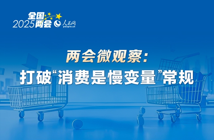 兩會(huì)微觀察：打破“消費(fèi)是慢變量”常規(guī)