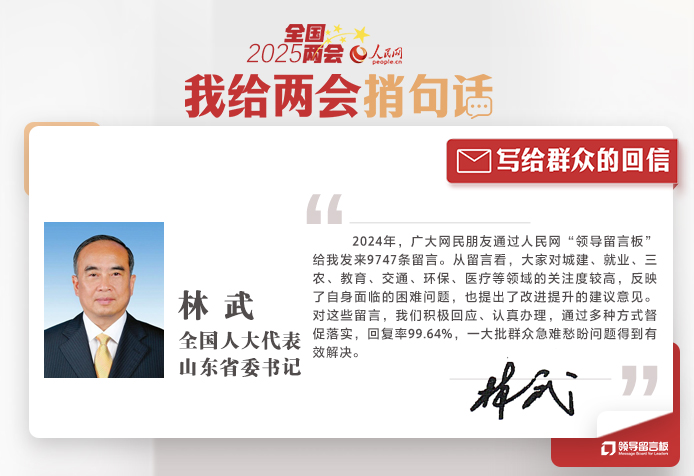 全國人大代表、山東省委書記林武給人民網(wǎng)網(wǎng)友回信