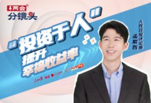 兩會(huì)分鏡頭｜“投資于人”，提升幸福收益率
