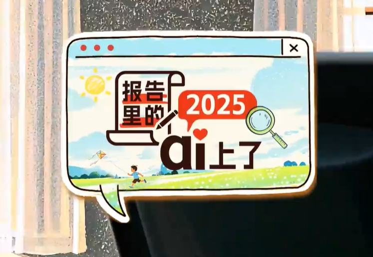 微視頻丨報(bào)告里的2025，ai上了