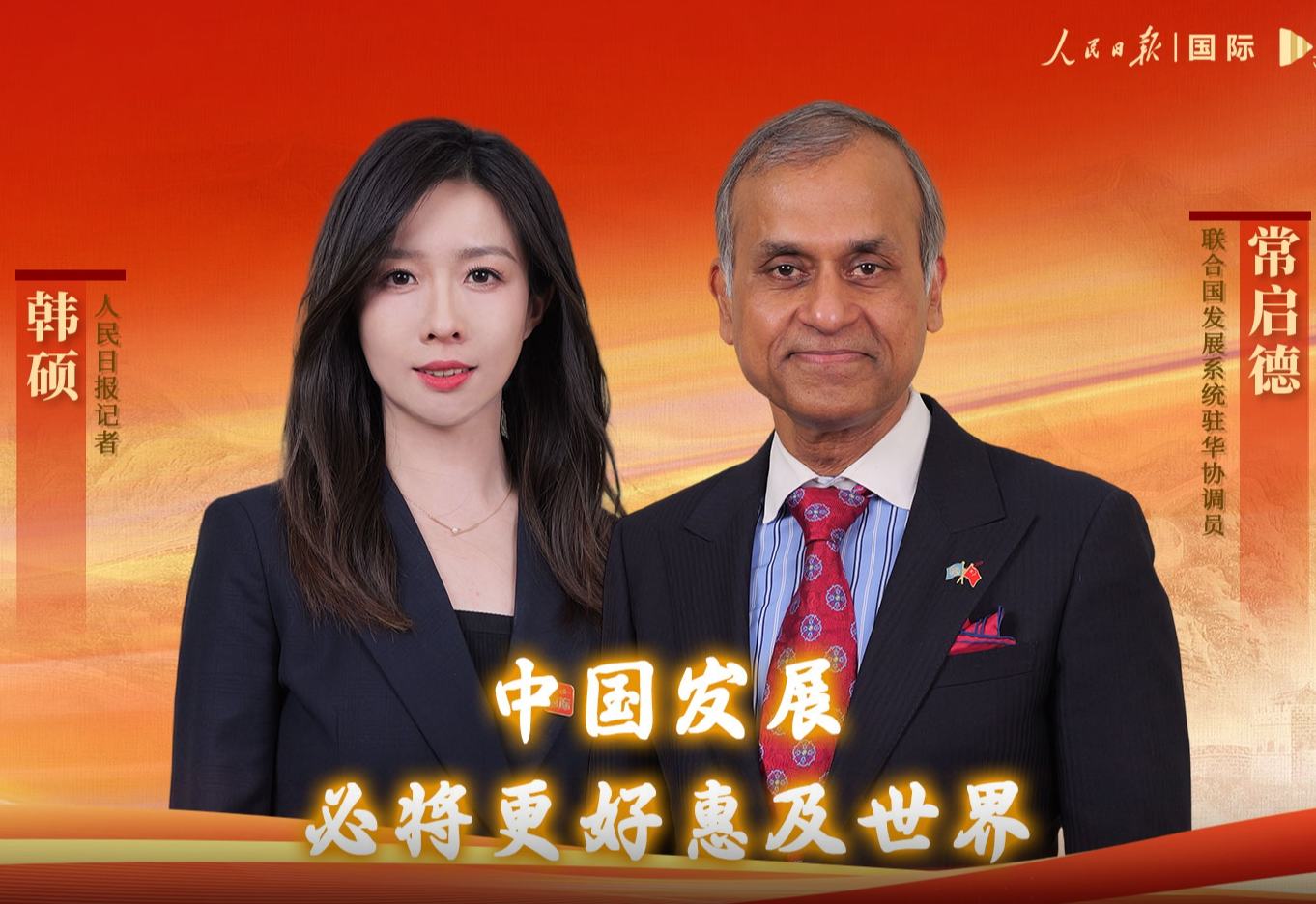 兩會(huì)零時(shí)差｜常啟德：中國發(fā)展必將更好惠及世界