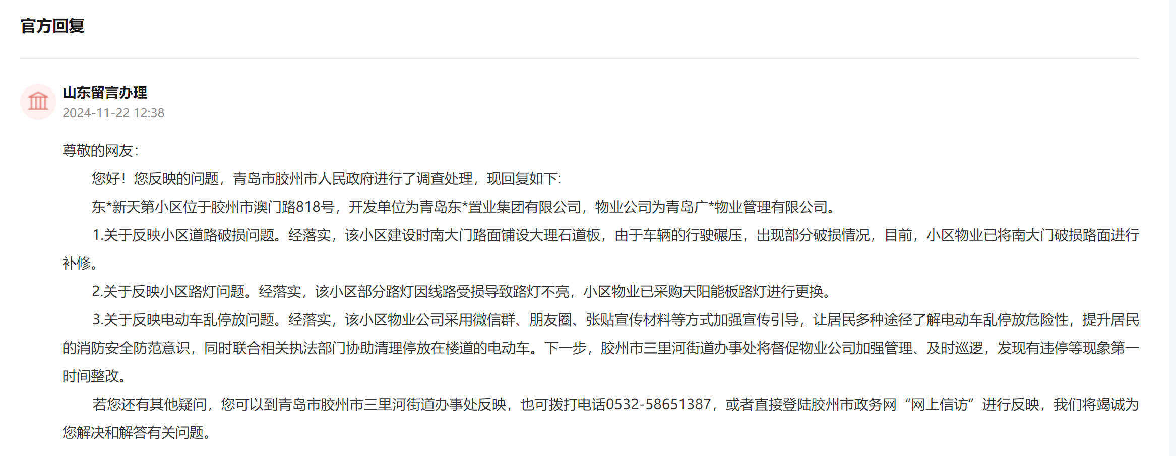 網(wǎng)友留言辦理回復(fù)截圖。