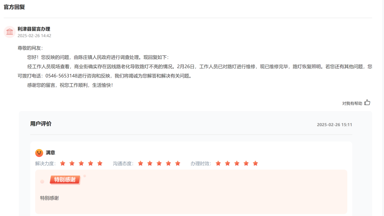 留言辦理及群眾點(diǎn)贊截圖。